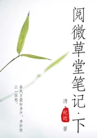 阅微草堂笔记(下)在线阅读