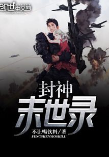 封神末世錄