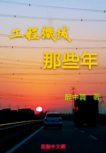 工程機(jī)械那些年