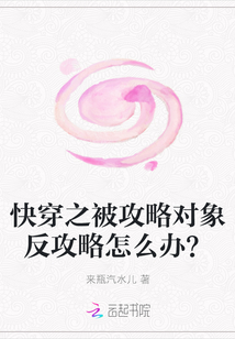 快穿之被攻略對象反攻略怎么辦？