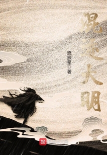 混跡大明