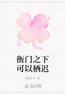 衡門之下可以棲遲