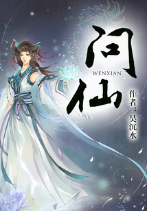 問仙