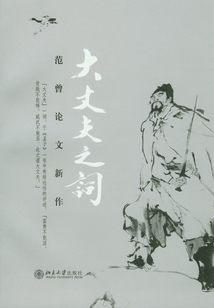 大丈夫之詞:范曾論文新作