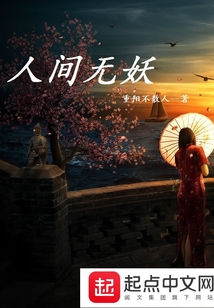 人間無妖