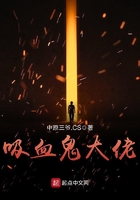 吸血鬼大佬在線閱讀