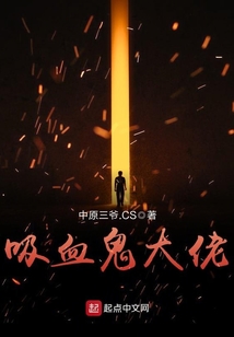 吸血鬼大佬