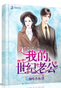 我的世紀(jì)老公