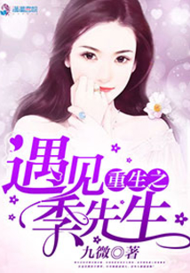 重生之遇見(jiàn)季先生