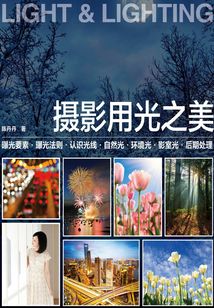 攝影用光之美