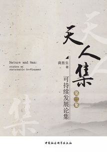 天人集·可持續發展論集