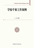 学校个案工作案例