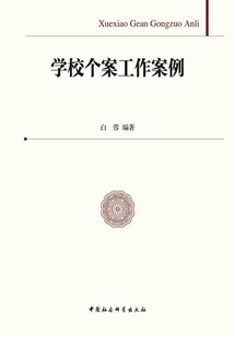 學校個案工作案例