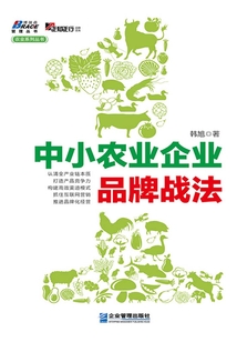 中小農業(yè)企業(yè)品牌戰(zhàn)法