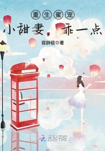 重生蜜寵：小甜妻，乖一點