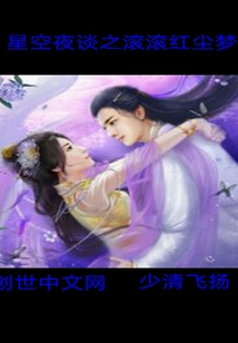 星空夜談之滾滾紅塵夢