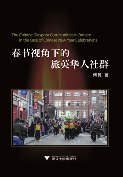 春节视角下的旅英华人社群 封面