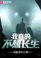 我真的不想長生在線閱讀
