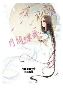 月隨蝶舞