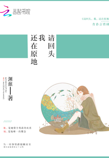請回頭，我，還在原地