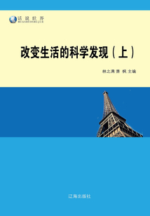 改變生活的科學發(fā)現(xiàn)（上）