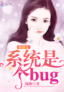 快穿之系統(tǒng)是個bug