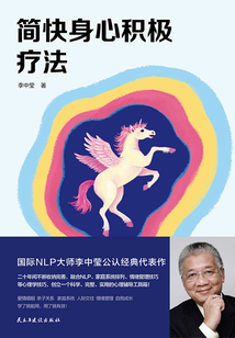 简快身心积极疗法