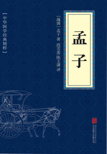 孟子（中華國學經(jīng)典精粹）