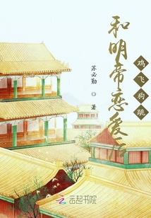 和明帝戀愛后雞飛狗跳