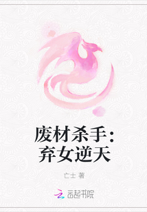 廢材殺手:棄女逆天