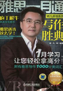 雅思一月通：寫作勝典