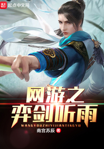 網游之弈劍聽雨