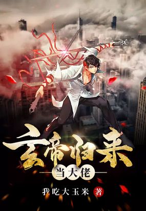 玄帝归来当大佬在线阅读