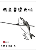 咸魚要逆天啦在線閱讀