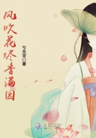 風(fēng)吹花燼香滿園在線閱讀