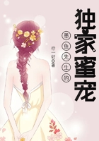 墨鱼先生的独家蜜宠