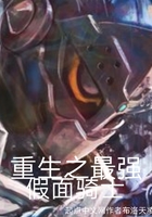 重生之最強假面騎士在線閱讀