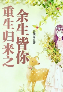 重生归来之余生皆你