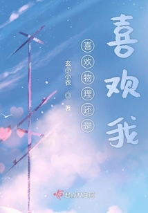 喜歡物理還是喜歡我