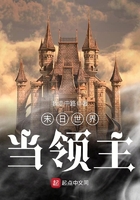 末日世界當(dāng)領(lǐng)主在線閱讀