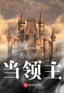 末日世界當領主