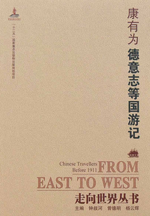 德意志等國游記（走向世界叢書）