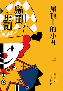 屋頂上的小丑
