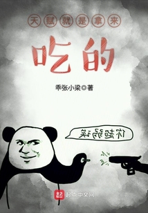 天賦就是拿來吃的