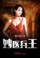 妙醫(yī)兵王在線閱讀