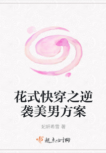花式快穿之逆襲美男方案