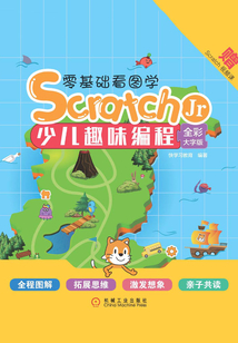 零基礎看圖學ScratchJr:少兒趣味編程(全彩大字版)