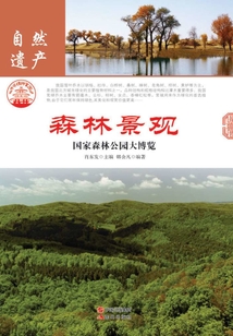 森林景觀：國家森林公園大博覽