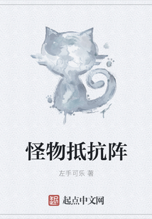怪物抵抗陣