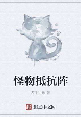 怪物抵抗阵在线阅读